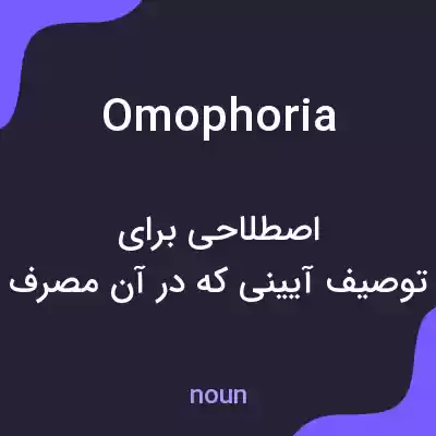 معنی omophoria به فارسی معنی omophoria به فارسی