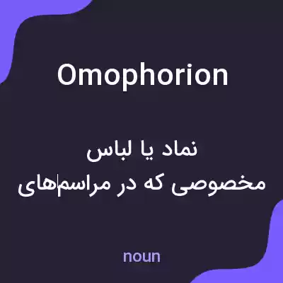 معنی omophorion به فارسی معنی omophorion به فارسی