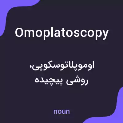 معنی omoplatoscopy به فارسی معنی omoplatoscopy به فارسی