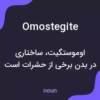 معنی omostegite به فارسی معنی omostegite به فارسی