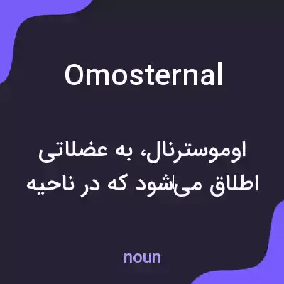 معنی omosternal به فارسی معنی omosternal به فارسی