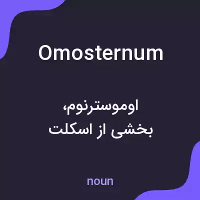 معنی omosternum به فارسی معنی omosternum به فارسی