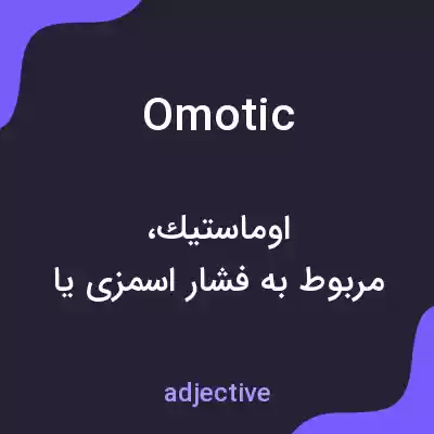 معنی omotic به فارسی معنی omotic به فارسی