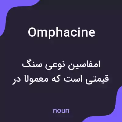معنی omphacine به فارسی معنی omphacine به فارسی