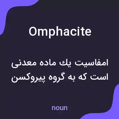معنی omphacite به فارسی معنی omphacite به فارسی