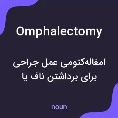 معنی omphalectomy به فارسی معنی omphalectomy به فارسی
