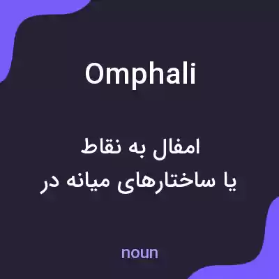 معنی omphali به فارسی معنی omphali به فارسی
