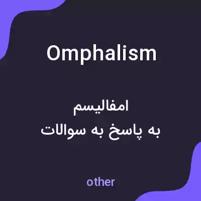 معنی omphalism به فارسی معنی omphalism به فارسی