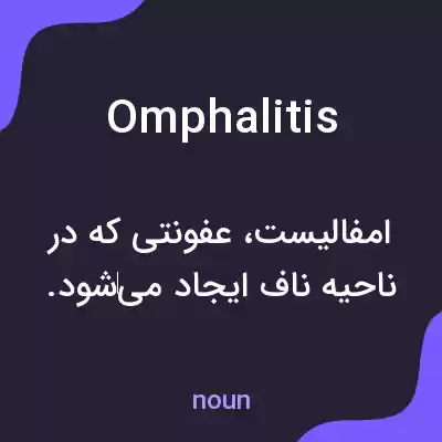 معنی omphalitis به فارسی معنی omphalitis به فارسی