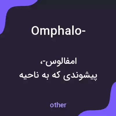 معنی omphalo- به فارسی معنی omphalo- به فارسی
