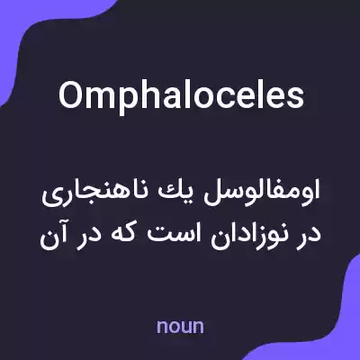 معنی omphaloceles به فارسی معنی omphaloceles به فارسی