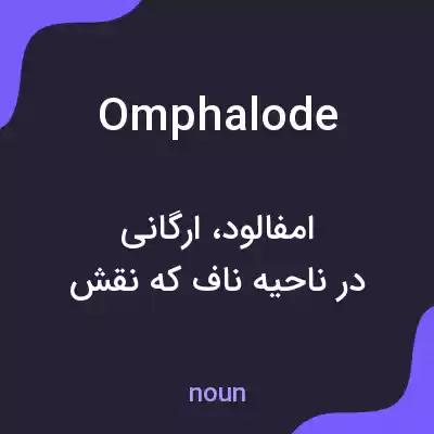 معنی omphalode به فارسی معنی omphalode به فارسی