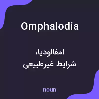 معنی omphalodia به فارسی معنی omphalodia به فارسی