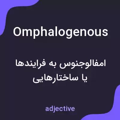 معنی omphalogenous به فارسی معنی omphalogenous به فارسی