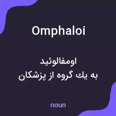 معنی omphaloi به فارسی معنی omphaloi به فارسی