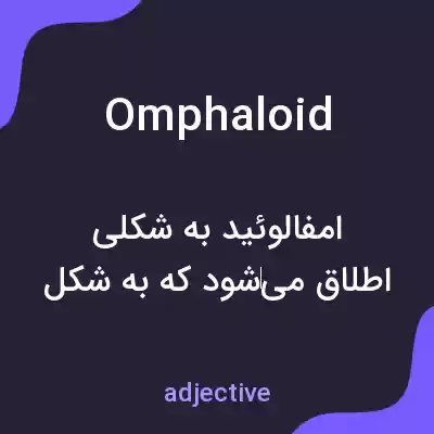 معنی omphaloid به فارسی معنی omphaloid به فارسی
