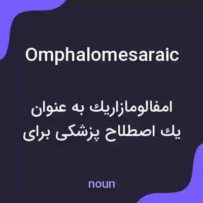معنی omphalomesaraic به فارسی معنی omphalomesaraic به فارسی