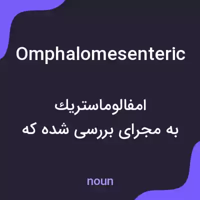 معنی omphalomesenteric به فارسی معنی omphalomesenteric به فارسی
