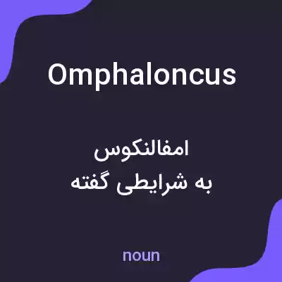 معنی omphaloncus به فارسی معنی omphaloncus به فارسی