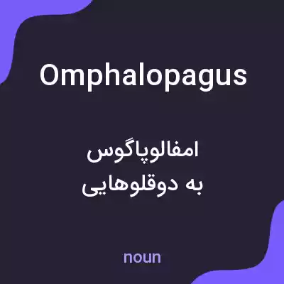 معنی omphalopagus به فارسی معنی omphalopagus به فارسی
