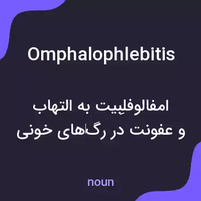 معنی omphalophlebitis به فارسی معنی omphalophlebitis به فارسی