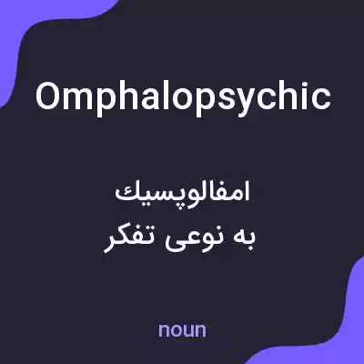 معنی omphalopsychic به فارسی معنی omphalopsychic به فارسی
