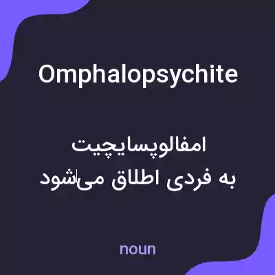 معنی omphalopsychite به فارسی معنی omphalopsychite به فارسی