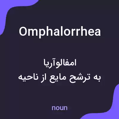 معنی omphalorrhea به فارسی معنی omphalorrhea به فارسی
