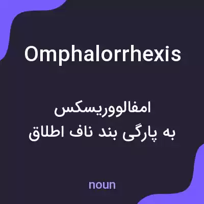 معنی omphalorrhexis به فارسی معنی omphalorrhexis به فارسی