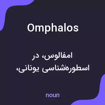 معنی omphalos به فارسی معنی omphalos به فارسی