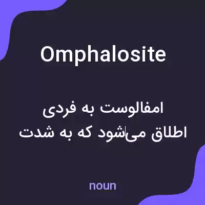 معنی omphalosite به فارسی معنی omphalosite به فارسی