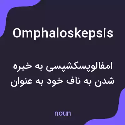 معنی omphaloskepsis به فارسی معنی omphaloskepsis به فارسی