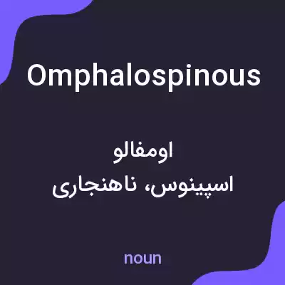 معنی omphalospinous به فارسی معنی omphalospinous به فارسی