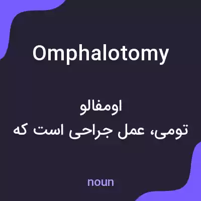 معنی omphalotomy به فارسی معنی omphalotomy به فارسی