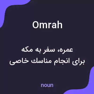 معنی omrah به فارسی معنی omrah به فارسی