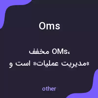 معنی oms به فارسی معنی oms به فارسی
