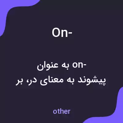 معنی on- به فارسی معنی on- به فارسی