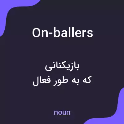 معنی on-ballers به فارسی معنی on-ballers به فارسی