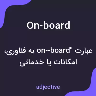 معنی on-board به فارسی معنی on-board به فارسی