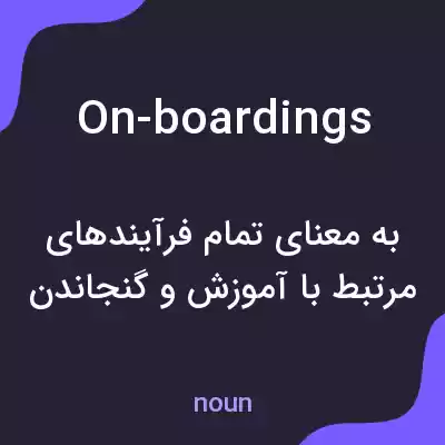 معنی on-boardings به فارسی معنی on-boardings به فارسی