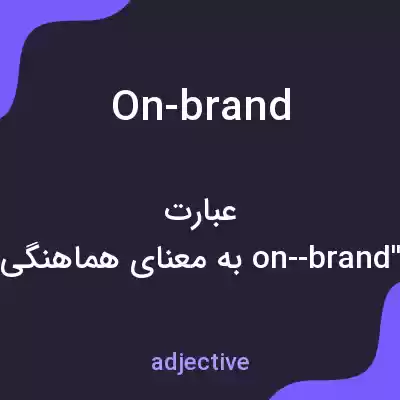 معنی on-brand به فارسی معنی on-brand به فارسی