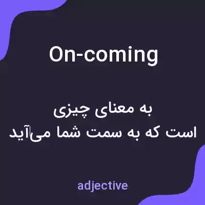 معنی on-coming به فارسی معنی on-coming به فارسی