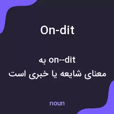 معنی on-dit به فارسی معنی on-dit به فارسی