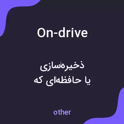 معنی on-drive به فارسی معنی on-drive به فارسی