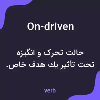 معنی on-driven به فارسی معنی on-driven به فارسی