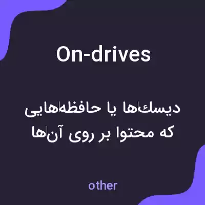 معنی on-drives به فارسی معنی on-drives به فارسی