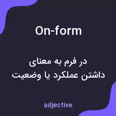 معنی on-form به فارسی معنی on-form به فارسی