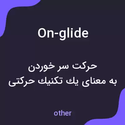 معنی on-glide به فارسی معنی on-glide به فارسی