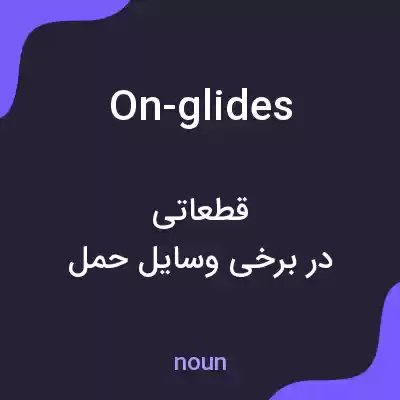 معنی on-glides به فارسی معنی on-glides به فارسی