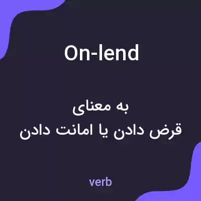 معنی on-lend به فارسی معنی on-lend به فارسی